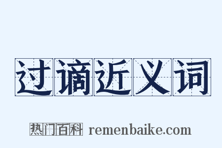 过谪近义词是什么意思的图片